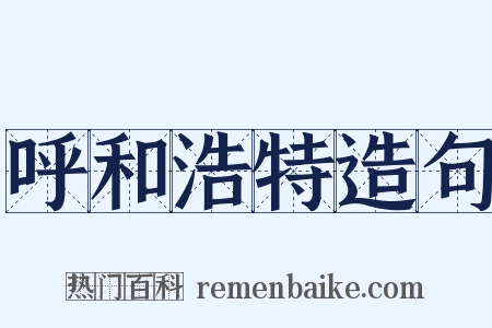 呼和浩特造句是什么意思的图片